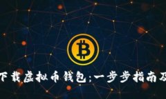 如何在手机上下载虚拟币钱包：一步步指南及未