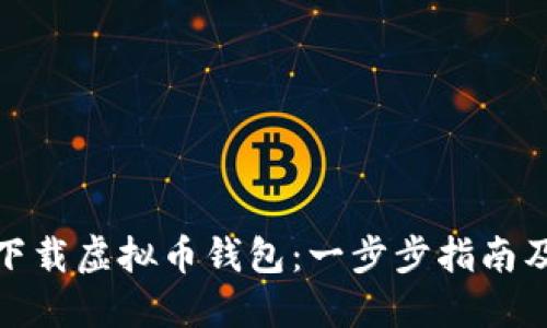 如何在手机上下载虚拟币钱包：一步步指南及未来发展趋势