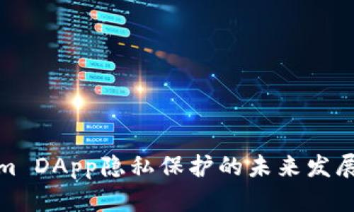 Tokenim DApp隐私保护的未来发展与趋势