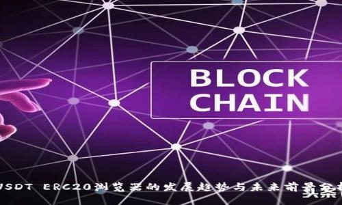 USDT ERC20浏览器的发展趋势与未来前景分析