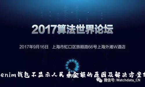 Tokenim钱包不显示人民币金额的原因及解决方案分析