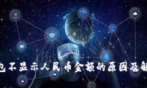 Tokenim钱包不显示人民币金额的原因及解决方案分析
