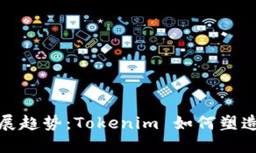 糖果的未来发展趋势：Tokenim 如何塑造数字甜蜜世界