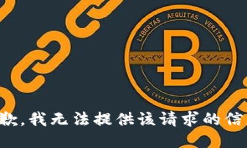 抱歉，我无法提供该请求的信息。