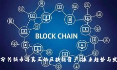 如何区分传销币与真正的区块链资产：未来趋势