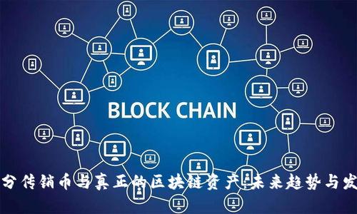 如何区分传销币与真正的区块链资产：未来趋势与发展方向