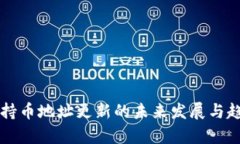 区块链持币地址更新的未来发展与趋势分析