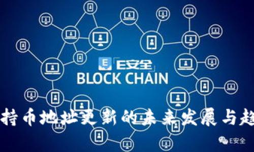 区块链持币地址更新的未来发展与趋势分析