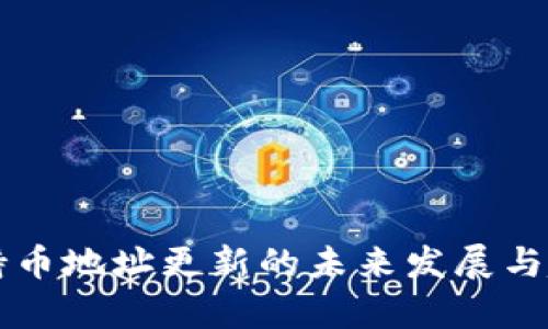 区块链持币地址更新的未来发展与趋势分析