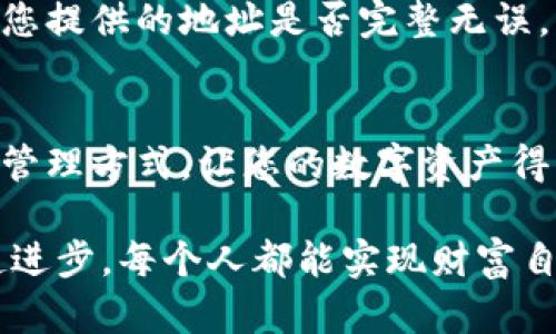    如何在Tokenim钱包中收取USDT (TRC20)的详细指南  / 
 guanjianci  Tokenim钱包, USDT, TRC20, 数字货币  /guanjianci 

引言
随着数字货币的兴起，越来越多的人开始关注各种加密资产的管理与操作。其中，USDT作为一种稳定币，以其价值稳定的特点受到广泛欢迎，尤其是在交易和日常支付中更是被广泛使用。TRC20是基于波场（Tron）网络的USDT标准，今天我们将一起了解如何在Tokenim钱包中收取USDT (TRC20)的步骤和一些相关注意事项。

什么是Tokenim钱包？
Tokenim钱包是一款支持多种数字货币的安全存储和管理工具，它不仅支持USDT，还包括多种主流数字货币。市面上有很多种钱包，每种钱包的功能和安全性都有区别，而Tokenim钱包凭借其易用性和强大的安全特性受到用户的好评。尤其是在收发USDT (TRC20)时，它提供了简单而便捷的操作体验。

什么是USDT (TRC20)？
USDT是一种锚定美元的稳定币，旨在保持1:1的价值关系。而TRC20是通过波场网络创建的USDT资产标准，相较于ERC20（以太坊网络），TRC20在交易速度和手续费方面具有一定优势。因此，许多用户选择TRC20作为他们进行交易和转账的首选。

在Tokenim钱包中收取USDT (TRC20)的步骤
为了把USDT (TRC20) 汇入Tokenim钱包，您需要遵循以下步骤：

h41. 打开Tokenim钱包/h4
首先，确保您已经在手机或电脑上安装了Tokenim钱包，并且已完成注册和账户验证。打开Tokenim钱包，进入主界面。

h42. 查找USDT（TRC20）/h4
在Tokenim钱包的主界面，您可以看到各种数字货币的列表。找到并点击“USDT”选项。某些情况下，您可能需要添加TRC20版本的USDT，确保您选择的是正确的资产标准。

h43. 获取收款地址/h4
在USDT页面中，寻找“接收”或“收款”按钮，点击后将显示您的USDT(TRC20)收款地址。此地址通常是一个由字母和数字组合而成的字符串。请确保复制整个地址，确保无误。

h44. 提供给付款方/h4
将复制的收款地址发送给想要给您汇款的人。可以通过短信、电子邮件或社交媒体等多种方式发送。确保对方使用TRC20网络发送USDT，否则可能会导致资金丢失。

h45. 确认收款/h4
资金转账通常需要一定的确认时间，在TRC20网络中，这个时间比较短，通常几分钟内就能到账。您可以在USDT页面中查看您的余额，确认是否已收到USDT。

注意事项
虽然收取USDT (TRC20) 在Tokenim钱包中相对简单，但还有一些细节需要注意：

ul
listrong确保网络选择正确/strong：使用TRC20标准进行转账时，请务必在发送方的加密钱包中选择相应的网络，否则会导致转账失败或丢失。/li
listrong地址安全/strong：在分享您的钱包地址时，请保持私人性，避免在公共场合或不安全的环境下公开您的地址，以防被恶意用户利用。/li
listrong确认转账信息/strong：在发生资金转账前，建议您再次确认转账金额及收款地址的准确性，一旦转账后便无法撤回。/li
listrong保持更新的应用版本/strong：使用的Tokenim钱包应当是最新版本，以确保您享受到最佳的安全性和功能。/li
/ul

常见问题解答
h4问题一：Tokenim钱包是否支持其他类型的数字货币？/h4
是的，Tokenim钱包不仅支持USDT (TRC20)，还支持众多其他知名数字货币，包括比特币、以太坊及其ERC20系列等。通过其直观的界面，您可以轻松管理多种资产，极大地方便了数字货币的收发与交易。

h4问题二：如果我没有收到转账，应该怎么办？/h4
真心觉得用户在使用数字钱包时，最怕的就是转账不到账，这种情况常常让人非常焦虑。首先，请确认转账方是否已成功发送资金，您可以让他们查看交易记录。其次，检查您提供的地址是否完整无误。若仍未收到，可以尝试查看Tokenim钱包的交易记录，确认是否在流水中有相关信息。如果您仍然无法查到转账，建议联系Tokenim的客户支持，他们会提供进一步的帮助。

总结
在Tokenim钱包中收取USDT (TRC20)是一项简单而有效的操作，只需几个步骤即可完成。无论您是新手用户，还是经验丰富的数字货币投资者，Tokenim都提供了便捷的管理方式，让您的数字资产得以安全存储与快速转移。希望上述步骤和注意事项能够帮助您顺利收取USDT，若有其他疑问或需要深入了解，欢迎随时与我们互动。

最后，无论您在数字货币的旅程上遇到什么挑战，请记得保持冷静，学习和适应是最重要的。每一次交易都是一次宝贵的经验，让我们在这个充满潜力和风险的领域中一起进步，每个人都能实现财富自由的梦想。