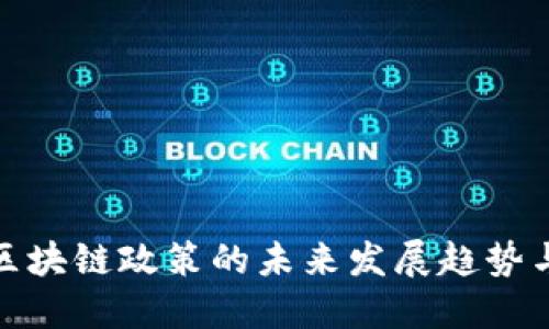深圳区块链政策的未来发展趋势与影响