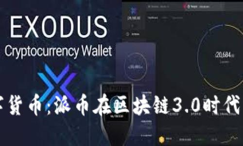 未来的数字货币：派币在区块链3.0时代的发展趋势