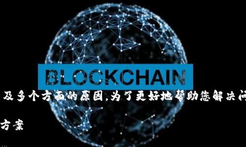 关于“tokenim转账不了”的问题，可能涉及多个方面的原因。为了更好地帮助您解决问题，我们可以从以下几个方面进行分析：

### Tokenim转账困难的原因及解决方案