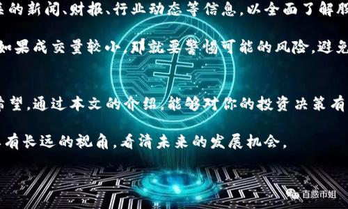   区块链投资的未来趋势：最新涨停板数据分析 / 
 guanjianci 区块链, 投资, 涨停板, 数据分析 /guanjianci 

引言
随着区块链技术的迅猛发展，越来越多的投资者开始关注这一国家级战略的新兴领域。对于这些投资者来说，了解区块链的最新涨停板数据是一项重要的任务，这不仅能帮助他们做出更好的投资决策，还能让他们敏锐地把握市场脉搏。

在这篇文章中，我们将深入探讨区块链投资的未来趋势，并结合最新的涨停板数据，分析当前市场的走向和未来的发展潜力。我真心觉得，掌握这些信息，是每一个区块链投资者梦寐以求的技能。不管你是老手还是新手，本文将为你提供重要见解。

区块链基础知识回顾
在进入具体的数据分析之前，让我们稍作回顾，了解一些区块链的基本概念。区块链是一种去中心化的分布式账本技术，能够在没有第三方干预的情况下实现数据的安全存储与传输。

它的核心优点包括：透明性、安全性、不可篡改性，以及高效的智能合约执行。这些特性使得区块链不仅在金融领域具有广泛的应用潜力，也在供应链管理、医疗健康、政务服务等多个行业展现出了革命性的特征。

最新涨停板数据的意义
涨停板是指股票在某一天的交易中，由于涨幅达到一定比例而停止交易的现象。对于区块链相关股票而言，涨停板数据能够反映出市场对其价值的高度认可与热捧。

获取这些数据的重要性不言而喻，它不仅是一种市场信号，更是投资者判断未来趋势的重要依据。在投资决策中，了解哪些区块链公司表现出色，哪些公司可能会成为下一个热门，都是非常关键的信息。

最新的涨停板数据分析
根据最近的数据，某些区块链相关公司的股票出现了涨停，这引发了市场的广泛关注。其中，不乏一些科技巨头和新兴创业公司的身影。

我们可以将这些公司分为几类：成熟企业、创新型企业以及初创企业。对于成熟企业来说，稳定的业绩和行业领导地位往往使其股票表现出色。而创新型企业则因其独特的商业模式和技术应用，吸引了大量风险投资，带来了潜在的高收益。最终，初创企业虽然风险较高，但成功的潜力也非常大，让投资者对其充满期待。

未来趋势
展望未来，区块链技术的发展趋势呈现出几个明显的方向。首先是监管政策的逐步完善。随着各国政府意识到区块链技术的潜力，相关法规也在逐渐建立，这为区块链的合规化奠定了基础。

其次是技术的不断进步。我们看到越来越多的科技公司在区块链领域进行创新，推出了更高效、更安全的解决方案。这些技术的成熟将进一步推动区块链的普及与应用。

最后是全球化的趋势。区块链的去中心化特性使得它非常适合在全球范围内进行推广和应用。例如，跨境支付、国际贸易等领域都将受益于区块链技术的应用。

可能的问题一：区块链投资应该关注哪些公司？
在区块链投资中，选择合适的公司至关重要。我有点遗憾地发现，许多新手投资者往往被各种光鲜的宣传所吸引，容易忽视公司的基本面。

因此，在投资之前，我们应关注公司的历史业绩、市场地位及技术实力。此外，了解其所处的行业环境、竞争对手以及潜在的市场机会也是必不可少的。对于区块链公司而言，结合其底层技术与应用场景的深度，才能更好地判断未来的发展潜力。

可能的问题二：如何解读涨停板数据？
解读涨停板数据并不是一件容易的事，需要结合多种因素来分析。我真心觉得，简单地看涨停板现象可能会导致片面的理解，需要从多个角度进行分析。

例如，当一只股票在某一天涨停时，可能是由于市场看好其未来发展前景，也可能是由于其基本面发生了重大变化。投资者需要关注相关的新闻、财报、行业动态等信息，以全面了解股价波动的原因。

同时，也要关注市场的情绪和趋势。如果涨停板数据伴随着大量的成交量，说明市场参与者的热情很高，反映出较为强烈的投资信心；而如果成交量较小，那就要警惕可能的风险，避免在盲目跟风中遭遇损失。

结语
在区块链投资的道路上，数据和信息的获取至关重要。通过对最新涨停板数据的分析，我们能够更好地把握市场的动态和趋势。我真心希望，通过本文的介绍，能够对你的投资决策有所帮助。

未来，区块链将不仅仅是一个技术名词，而是一个深刻改变生活、经济和社会的力量。作为投资者，我们不仅要关注当前的市场表现，更要有长远的视角，看清未来的发展机会。

总之，希望大家都能在区块链投资这条路上走得更远，获得丰厚的回报。祝你投资顺利，也希望能在未来的技术革命中与大家共同成长！