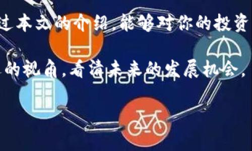   区块链投资的未来趋势：最新涨停板数据分析 / 
 guanjianci 区块链, 投资, 涨停板, 数据分析 /guanjianci 

引言
随着区块链技术的迅猛发展，越来越多的投资者开始关注这一国家级战略的新兴领域。对于这些投资者来说，了解区块链的最新涨停板数据是一项重要的任务，这不仅能帮助他们做出更好的投资决策，还能让他们敏锐地把握市场脉搏。

在这篇文章中，我们将深入探讨区块链投资的未来趋势，并结合最新的涨停板数据，分析当前市场的走向和未来的发展潜力。我真心觉得，掌握这些信息，是每一个区块链投资者梦寐以求的技能。不管你是老手还是新手，本文将为你提供重要见解。

区块链基础知识回顾
在进入具体的数据分析之前，让我们稍作回顾，了解一些区块链的基本概念。区块链是一种去中心化的分布式账本技术，能够在没有第三方干预的情况下实现数据的安全存储与传输。

它的核心优点包括：透明性、安全性、不可篡改性，以及高效的智能合约执行。这些特性使得区块链不仅在金融领域具有广泛的应用潜力，也在供应链管理、医疗健康、政务服务等多个行业展现出了革命性的特征。

最新涨停板数据的意义
涨停板是指股票在某一天的交易中，由于涨幅达到一定比例而停止交易的现象。对于区块链相关股票而言，涨停板数据能够反映出市场对其价值的高度认可与热捧。

获取这些数据的重要性不言而喻，它不仅是一种市场信号，更是投资者判断未来趋势的重要依据。在投资决策中，了解哪些区块链公司表现出色，哪些公司可能会成为下一个热门，都是非常关键的信息。

最新的涨停板数据分析
根据最近的数据，某些区块链相关公司的股票出现了涨停，这引发了市场的广泛关注。其中，不乏一些科技巨头和新兴创业公司的身影。

我们可以将这些公司分为几类：成熟企业、创新型企业以及初创企业。对于成熟企业来说，稳定的业绩和行业领导地位往往使其股票表现出色。而创新型企业则因其独特的商业模式和技术应用，吸引了大量风险投资，带来了潜在的高收益。最终，初创企业虽然风险较高，但成功的潜力也非常大，让投资者对其充满期待。

未来趋势
展望未来，区块链技术的发展趋势呈现出几个明显的方向。首先是监管政策的逐步完善。随着各国政府意识到区块链技术的潜力，相关法规也在逐渐建立，这为区块链的合规化奠定了基础。

其次是技术的不断进步。我们看到越来越多的科技公司在区块链领域进行创新，推出了更高效、更安全的解决方案。这些技术的成熟将进一步推动区块链的普及与应用。

最后是全球化的趋势。区块链的去中心化特性使得它非常适合在全球范围内进行推广和应用。例如，跨境支付、国际贸易等领域都将受益于区块链技术的应用。

可能的问题一：区块链投资应该关注哪些公司？
在区块链投资中，选择合适的公司至关重要。我有点遗憾地发现，许多新手投资者往往被各种光鲜的宣传所吸引，容易忽视公司的基本面。

因此，在投资之前，我们应关注公司的历史业绩、市场地位及技术实力。此外，了解其所处的行业环境、竞争对手以及潜在的市场机会也是必不可少的。对于区块链公司而言，结合其底层技术与应用场景的深度，才能更好地判断未来的发展潜力。

可能的问题二：如何解读涨停板数据？
解读涨停板数据并不是一件容易的事，需要结合多种因素来分析。我真心觉得，简单地看涨停板现象可能会导致片面的理解，需要从多个角度进行分析。

例如，当一只股票在某一天涨停时，可能是由于市场看好其未来发展前景，也可能是由于其基本面发生了重大变化。投资者需要关注相关的新闻、财报、行业动态等信息，以全面了解股价波动的原因。

同时，也要关注市场的情绪和趋势。如果涨停板数据伴随着大量的成交量，说明市场参与者的热情很高，反映出较为强烈的投资信心；而如果成交量较小，那就要警惕可能的风险，避免在盲目跟风中遭遇损失。

结语
在区块链投资的道路上，数据和信息的获取至关重要。通过对最新涨停板数据的分析，我们能够更好地把握市场的动态和趋势。我真心希望，通过本文的介绍，能够对你的投资决策有所帮助。

未来，区块链将不仅仅是一个技术名词，而是一个深刻改变生活、经济和社会的力量。作为投资者，我们不仅要关注当前的市场表现，更要有长远的视角，看清未来的发展机会。

总之，希望大家都能在区块链投资这条路上走得更远，获得丰厚的回报。祝你投资顺利，也希望能在未来的技术革命中与大家共同成长！