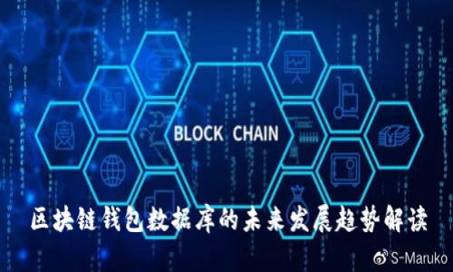 区块链钱包数据库的未来发展趋势解读