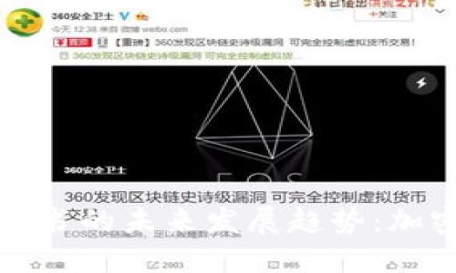 中本聪比特币白皮书的未来发展趋势：加密货币的世纪革命