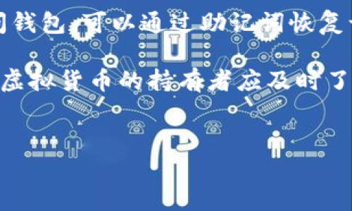 在确保用户安全和隐私的前提下，以下是一个关于“Tokenim 钱包操作方法”的详细介绍，并附带了一些问题的解答。

什么是 Tokenim 钱包？
Tokenim 钱包是一种数字货币钱包，旨在为用户提供安全、便捷的加密货币存储和转账服务。用户可以通过 Tokenim 钱包存储多种加密货币，包括比特币、以太坊等。这个钱包的最大特色在于其用户友好的界面和强大的安全性，确保用户的资产免受黑客攻击和其他风险。

Tokenim 钱包的特点
Tokenim 钱包的特点包括：
ul
    listrong多币种支持：/strongTokenim 钱包支持多种加密货币，方便用户统一管理不同种类的资产。/li
    listrong安全性：/strong采用高强度加密技术，保护用户的私钥和交易信息，确保资金的安全。/li
    listrong用户友好的界面：/strong无论是新手还是经验丰富的用户，都能轻松上手，进行加密货币交易和管理。/li
    listrong实时行情：/strong提供最新的市场行情，让用户可以及时掌握投资动态。/li
/ul

如何操作 Tokenim 钱包？
h41. 下载和安装/h4
首先，用户需要从官方渠道下载 Tokenim 钱包的应用程序，以确保软件的真实性和安全性。安装完成后，打开应用程序并按照提示进行初步设置。

h42. 创建新钱包/h4
在首次使用 Tokenim 钱包时，用户需要选择“创建新钱包”的选项。系统会引导用户设置密码，并提示用户备份助记词。备份助记词是非常重要的，因为如果忘记密码，只有通过助记词才能恢复钱包。因此，建议用户将助记词安全地保存，不要与他人分享。

h43. 导入现有钱包/h4
如果用户已经拥有其他钱包，可以选择“导入现有钱包”。用户需要输入之前的钱包地址和助记词，以便将现有资产导入 Tokenim 钱包。

h44. 存储和管理数字资产/h4
用户可以在 Tokenim 钱包中存储多种加密货币。用户只需点击“接收”按钮，即可获得一个唯一的地址，用于接收加密货币。同时，用户可以在钱包中查看资产的余额和交易记录。

h45. 发送加密货币/h4
若用户希望向他人发送加密货币，只需点击“发送”按钮。用户需要输入接收方的钱包地址和发送的金额，确认交易信息后即可发起转账。系统会提示用户确认是否继续，以确保交易的准确性。

h46. 安全设置/h4
p为了确保钱包的安全性，用户可以在设置中启用双重认证、指纹识别等安全措施。这些功能将大大提高钱包的安全性，更好地保护用户的资产。

可能相关的问题
h4Q1: Tokenim 钱包安全吗？/h4
很多用户非常关心钱包的安全性，尤其是在数字资产不断增值的今天。事实证明，Tokenim 钱包在安全性方面采取了多种措施。其使用的加密技术能够有效防止黑客攻击和数据泄露。此外，用户还可以通过设置双重认证等安全功能提高自身账户的安全性。真心觉得，拥有一个安全的钱包就像为自己的资产上了一把锁，能够极大减轻我们的担忧。

h4Q2: 如何备份我的 Tokenim 钱包？/h4
备份是每个钱包用户都必须重视的环节。在 Tokenim 钱包创建过程中，系统会提供助记词，用户必须将此助记词保存在安全的地方。万一用户丢失或无法访问钱包，可以通过助记词恢复访问。真心觉得，确保备份的安全性和保密性是一个明智的做法，因为这关系着我们资产的安全。

综上所述，Tokenim 钱包是一种安全、实用的数字货币钱包。随着区块链技术的发展，未来数字货币的钱包功能将越来越强大，支持更多功能和货币种类。因此，虚拟货币的持有者应及时了解钱包的操作知识，以便更好地管理自己的资产。希望每位用户都能在数字货币的世界中获得丰厚的收益，并在使用钱包时保持安全意识！

Tokenim 钱包, 数字货币, 安全性, 交易管理/guanjianci
Tokenim 钱包操作方法：未来数字资产管理新趋势