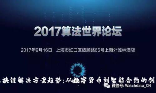 未来区块链解决方案趋势：从数字货币到智能合约的创新案例