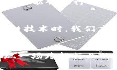 jiaoti区块链的未来：从炒币到颠覆传统产业的全面发展趋势/jiaoti
区块链, 投资, 数字货币, 产业升级/guanjianci

引言：区块链的广阔前景
在过去的几年中，区块链技术以其无可比拟的创新潜力，吸引了全球投资者和业界人士的目光。最初，区块链主要被人们认识为比特币等数字货币的底层技术，很多人或许会认为区块链仅仅是“炒币”的工具。然而，随着技术的发展和应用场景的不断扩展，区块链真实的潜力开始显露出来，它不仅可以改变金融行业的格局，更有可能在医疗、物流、供应链等多个领域引起颠覆性的变革。

区块链的本质与核心优势
首先，我们需要明确的是，区块链不仅仅是一种技术，而是一种新的思维模式和信任机制。它通过去中心化的方式，确保数据交易的透明性和安全性。每一个数据都被记录在一个不可篡改的分布式账本上，意味着信息的透明可追溯，极大地减少了数据造假的可能性。这种特性使得区块链能够在多个领域中发挥重要作用。

炒币时代的结束：传统行业的机遇
或许很多人还沉浸在“炒币”的狂热之中，然而，真心觉得这只是区块链发展的冰山一角。随着监管政策的日益完善和市场的理性回归，炒币的热潮会逐渐减退。我们显然看到，越来越多的企业开始关注区块链技术在自身业务上的应用。例如，金融机构通过区块链实现跨境支付的高效和透明，大大减少了交易成本。

医疗行业的革新：区块链如何保障数据安全
医疗行业一直以来都面临着数据隐私和安全的问题。想象一下，患者的医疗信息被记录在一个安全的区块链上，任何医务人员都可以在经过授权后访问这些信息。这不仅可以提高医疗服务的质量，也能够降低医疗误诊的几率。同时，药品追溯系统的引入，通过区块链确保每一盘药品的来源都有迹可循，打击假药行为，保障患者的用药安全。

供应链管理的变革：透明与效率的双重提高
在供应链管理中，区块链的应用同样展现出巨大的潜力。以前，供应链参与方之间的信息交流往往因为信任问题而变得复杂且低效。而区块链提供的透明性使得每个环节的数据都可被实时查看，任何问题都能迅速追溯。这不仅提高了交易效率，也降低了因信息不对称而造成的损失，真正实现了供应链管理的现代化。

区块链与物联网的结合：未来智能城市的基础
随着物联网的快速发展，区块链有可能与之深度融合，推动智能城市的建设。大数据和区块链的结合，可以为城市管理提供可靠的基础，这样一来，从交通管理到公共安全，甚至到能源管理，都能够实现高效智能化。例如，利用区块链技术来管理城市的交通信号灯，通过实时数据分析来调配交通流量，减少交通拥堵，提高城市的运营效率。

教育行业：区块链如何重塑学位认证
在教育领域，区块链同样展现出了其独特的价值。学位证书的认证和验证一直是个复杂的过程，然而利用区块链，学校可以将毕业生的学位信息安全地存储在区块链上，确保信息真实、可验证。这不仅提高了证书的可信度，也为求职者提供了更便捷的求职途径，尤其在国际化的背景下更为明显，企业可以第一时间确认申请人的学位信息。

面对未来：区块链的广阔应用前景
正如上文所言，区块链在各个行业中的应用潜力是巨大的。对于未来的科技发展方向，我真心觉得，区块链将会成为我们生活中不可或缺的一部分。无论是金融、医疗、供应链还是教育，区块链都将在提升效率、保障安全、降低成本上发挥重要作用。

可能面临的问题
当然，区块链并非没有挑战。首先，技术的成熟与应用普及之间存在时间差，很多企业在转型过程中可能会遇到技术瓶颈。其次，用户对区块链技术的认识还不够全面，很多人仍局限于炒币的范畴，缺乏对其深层价值的理解。

问题一：区块链会对传统行业造成冲击吗？
老实说，我觉得区块链技术的成熟会给传统行业带来前所未有的冲击。在未来的商业格局中，能够快速适应区块链的企业无疑能够在竞争中占据优势。那些不愿意接受新技术的企业，很可能会被行业所淘汰。

问题二：区块链能否实现完全的去中心化？
这个问题其实并没有一个确切的答案。尽管区块链本质上是去中心化的，但在实际应用中，尤其是在与传统金融体系相结合的过程中，依然有可能出现中心化的趋势。因此，在推行区块链技术时，我们应当时刻保持警惕，确保其初心和目标不被改变。

结语：区块链的未来值得期待
综上所述，区块链的未来发展趋势远不止于“炒币”。随着技术的不断成熟和应用场景的扩展，区块链将更深入地渗透到我们生活的方方面面。通过合理利用区块链技术，我们有机会实现一场跨越行业的革命。我真心期待这一天的到来，期待能够看到一个更高效、更透明的未来。