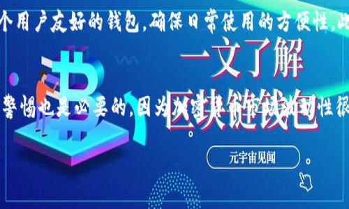 在讨论“tokenim”这个工具时，首先需要了解它的基本功能和用途。Tokenim 是一种与区块链相关的工具，它通常用于管理和交易加密货币代币。通过创建钱包，用户能够安全地存储、发送和接收代币。在这一背景下，我们来探讨“tokenim不创建钱包可以用吗”这个问题。

Tokenim的基本功能
Tokenim 的主要目的是帮助用户管理他们的加密资产。这个工具可能会集成到各种区块链应用中，提供用户友好的界面，让用户更方便地进行代币交易和管理。如果用户没有创建钱包，那么他们在使用 Tokenim 时可能会面临一些限制。

为什么需要钱包
钱包是存储和管理加密资产的关键工具。它不仅可以让用户查看他们的资产余额，还可以安全地存储私钥。没有钱包，用户将无法安全地进行交易，无法保证资产的安全性。因此，创建钱包对于任何希望参与加密货币生态系统的用户来说都是至关重要的。

不创建钱包的使用限制
如果用户选择不创建钱包，那么在使用 Tokenim 时会遇到以下几种限制：
ul
    listrong无法交易：/strong 直接进行代币交易金融活动通常需要一个钱包作为基础。用户需要在钱包中存放资金，才能进行买卖活动。/li
    listrong缺乏安全性：/strong 没有钱包，用户的私钥将不再受到保护，这让他们的资产处于更高的风险之中。/li
    listrong无法查看资产：/strong 钱包不仅是交易工具，还是资产管理工具。不创建钱包的用户可能无法实时查看自己的资产状况。/li
/ul

Tokenim的未来发展趋势
随着区块链和加密货币市场的快速发展，Tokenim 或者类似工具的功能也在不断扩大。未来可能会出现以下几个发展趋势：
ul
    listrong安全性增强：/strong 期待看到更多安全的集成措施，例如多重签名和生物识别技术，以增强用户安全性。/li
    listrong用户体验：/strong 随着更多用户的加入，Tokenim 将可能其用户界面和交互体验，以适应不同背景的用户。/li
    listrong集成更广泛的工具：/strong 包括其他金融服务的集成，提供更加多样化的资产管理方案。/li
/ul

结论
总而言之，虽然技术上可能实现某种形式的使用而不创建钱包，但为了更好的安全性和用户体验，建议用户还是应当创建一个钱包。如果你对加密货币感兴趣，创建钱包是你进入这个世界的第一步，真心觉得不值得忽视。

相关问题探讨

strong1. 如何选择适合自己的加密钱包？/strong
在选择加密钱包时，有几个主要因素需要考虑。首先是安全性，选择一个提供多重签名和强加密的钱包是非常重要的。其次，根据自己的需求，选择一个用户友好的钱包，确保日常使用的方便性。此外，了解钱包是否支持你想要交易的代币也是关键。另外，有点遗憾的是，有些钱包只支持特定的区块链，因此在做决策前应仔细查看它们的兼容性。

strong2. 用户在Tokenim中交易时需要注意什么？/strong
在 Tokenim 进行交易时，用户需要关注交易费用、实时汇率、以及个人的交易限额等因素。这些都直接影响到交易的成本效益。此外，真心觉得，保持警惕也是必要的，因为加密货币市场波动性很大，用户应时刻关注市场走势，做好应对突发情况的准备。过于贪婪或恐惧可能导致错误的决策，合理规划自己的交易策略尤为重要。

最后，希望大家在探索加密货币世界的同时，能够保持安全意识，体验到更多的乐趣和收益。