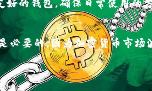 在讨论“tokenim”这个工具时，首先需要了解它的基本功能和用途。Tokenim 是一种与区块链相关的工具，它通常用于管理和交易加密货币代币。通过创建钱包，用户能够安全地存储、发送和接收代币。在这一背景下，我们来探讨“tokenim不创建钱包可以用吗”这个问题。

Tokenim的基本功能
Tokenim 的主要目的是帮助用户管理他们的加密资产。这个工具可能会集成到各种区块链应用中，提供用户友好的界面，让用户更方便地进行代币交易和管理。如果用户没有创建钱包，那么他们在使用 Tokenim 时可能会面临一些限制。

为什么需要钱包
钱包是存储和管理加密资产的关键工具。它不仅可以让用户查看他们的资产余额，还可以安全地存储私钥。没有钱包，用户将无法安全地进行交易，无法保证资产的安全性。因此，创建钱包对于任何希望参与加密货币生态系统的用户来说都是至关重要的。

不创建钱包的使用限制
如果用户选择不创建钱包，那么在使用 Tokenim 时会遇到以下几种限制：
ul
    listrong无法交易：/strong 直接进行代币交易金融活动通常需要一个钱包作为基础。用户需要在钱包中存放资金，才能进行买卖活动。/li
    listrong缺乏安全性：/strong 没有钱包，用户的私钥将不再受到保护，这让他们的资产处于更高的风险之中。/li
    listrong无法查看资产：/strong 钱包不仅是交易工具，还是资产管理工具。不创建钱包的用户可能无法实时查看自己的资产状况。/li
/ul

Tokenim的未来发展趋势
随着区块链和加密货币市场的快速发展，Tokenim 或者类似工具的功能也在不断扩大。未来可能会出现以下几个发展趋势：
ul
    listrong安全性增强：/strong 期待看到更多安全的集成措施，例如多重签名和生物识别技术，以增强用户安全性。/li
    listrong用户体验：/strong 随着更多用户的加入，Tokenim 将可能其用户界面和交互体验，以适应不同背景的用户。/li
    listrong集成更广泛的工具：/strong 包括其他金融服务的集成，提供更加多样化的资产管理方案。/li
/ul

结论
总而言之，虽然技术上可能实现某种形式的使用而不创建钱包，但为了更好的安全性和用户体验，建议用户还是应当创建一个钱包。如果你对加密货币感兴趣，创建钱包是你进入这个世界的第一步，真心觉得不值得忽视。

相关问题探讨

strong1. 如何选择适合自己的加密钱包？/strong
在选择加密钱包时，有几个主要因素需要考虑。首先是安全性，选择一个提供多重签名和强加密的钱包是非常重要的。其次，根据自己的需求，选择一个用户友好的钱包，确保日常使用的方便性。此外，了解钱包是否支持你想要交易的代币也是关键。另外，有点遗憾的是，有些钱包只支持特定的区块链，因此在做决策前应仔细查看它们的兼容性。

strong2. 用户在Tokenim中交易时需要注意什么？/strong
在 Tokenim 进行交易时，用户需要关注交易费用、实时汇率、以及个人的交易限额等因素。这些都直接影响到交易的成本效益。此外，真心觉得，保持警惕也是必要的，因为加密货币市场波动性很大，用户应时刻关注市场走势，做好应对突发情况的准备。过于贪婪或恐惧可能导致错误的决策，合理规划自己的交易策略尤为重要。

最后，希望大家在探索加密货币世界的同时，能够保持安全意识，体验到更多的乐趣和收益。