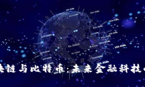 深入了解区块链与比特币：未来金融科技的趋势与发展