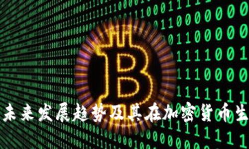 比特币官方钱包的未来发展趋势及其在加密货币生态系统中的重要性