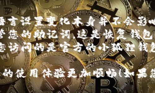 要将小狐狸钱包（MetaMask）设置为中文，您可以按照以下步骤进行操作：

### 步骤 1: 打开小狐狸钱包
首先，确保您已经安装并打开了小狐狸钱包扩展程序。如果还没有安装，请前往官方网站下载并安装相应版本，确保从可信赖的来源获取。

### 步骤 2: 进入设置
在小狐狸钱包界面的右上角，您会看到一个圆形的头像图标（您的账户图标），点击它以打开菜单。在下拉列表中找到“设置”选项并点击。

### 步骤 3: 更改语言设置
在设置界面，您会看到多个选项，找到“语言”或“Language”选项。点击它，您将看到可用的语言列表。在列表中查找“中文”或“Chinese”，然后选择它。

### 步骤 4: 保存设置
选择中文后，保存设置并重启小狐狸钱包。您应该会发现界面已经成功变为中文。

### 常见问题解答

#### 问题 1: 如果没有中文选项，我该怎么办？
有时候小狐狸钱包可能没有及时更新到最新版本，或者某些版本中并不包含中文选项。在这种情况下，您可以尝试以下方法：
- **检查更新**：确保您使用的是小狐狸钱包的最新版本。可以通过浏览器扩展商店（如Chrome网上应用店）检查是否有更新。
- **手动设置**：如果没有中文选项，您可以考虑使用翻译浏览器插件，帮助您理解钱包的功能。

#### 问题 2: 更改语言后，是否会影响钱包的安全性？
有些用户会担心在设置语言时钱包的安全性问题。事实上，语言设置变化本身并不会影响钱包的安全性，您仍需注意以下几点：
- **保管好助记词**：更改语言设置之后，不要忘记妥善保管您的助记词，这是恢复钱包的唯一方式。
- **避免钓鱼网站**：无论您使用何种语言设置，始终确保您访问的是官方的小狐狸钱包网站，以防上当受骗。

希望以上信息能够帮助您成功设置小狐狸钱包为中文，让您的使用体验更加顺畅！如果您还有其他问题，欢迎随时提问。