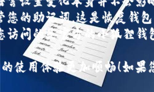 要将小狐狸钱包（MetaMask）设置为中文，您可以按照以下步骤进行操作：

### 步骤 1: 打开小狐狸钱包
首先，确保您已经安装并打开了小狐狸钱包扩展程序。如果还没有安装，请前往官方网站下载并安装相应版本，确保从可信赖的来源获取。

### 步骤 2: 进入设置
在小狐狸钱包界面的右上角，您会看到一个圆形的头像图标（您的账户图标），点击它以打开菜单。在下拉列表中找到“设置”选项并点击。

### 步骤 3: 更改语言设置
在设置界面，您会看到多个选项，找到“语言”或“Language”选项。点击它，您将看到可用的语言列表。在列表中查找“中文”或“Chinese”，然后选择它。

### 步骤 4: 保存设置
选择中文后，保存设置并重启小狐狸钱包。您应该会发现界面已经成功变为中文。

### 常见问题解答

#### 问题 1: 如果没有中文选项，我该怎么办？
有时候小狐狸钱包可能没有及时更新到最新版本，或者某些版本中并不包含中文选项。在这种情况下，您可以尝试以下方法：
- **检查更新**：确保您使用的是小狐狸钱包的最新版本。可以通过浏览器扩展商店（如Chrome网上应用店）检查是否有更新。
- **手动设置**：如果没有中文选项，您可以考虑使用翻译浏览器插件，帮助您理解钱包的功能。

#### 问题 2: 更改语言后，是否会影响钱包的安全性？
有些用户会担心在设置语言时钱包的安全性问题。事实上，语言设置变化本身并不会影响钱包的安全性，您仍需注意以下几点：
- **保管好助记词**：更改语言设置之后，不要忘记妥善保管您的助记词，这是恢复钱包的唯一方式。
- **避免钓鱼网站**：无论您使用何种语言设置，始终确保您访问的是官方的小狐狸钱包网站，以防上当受骗。

希望以上信息能够帮助您成功设置小狐狸钱包为中文，让您的使用体验更加顺畅！如果您还有其他问题，欢迎随时提问。