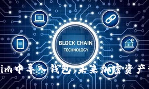 如何在Tokenim中导入钱包：未来加密资产管理的新趋势