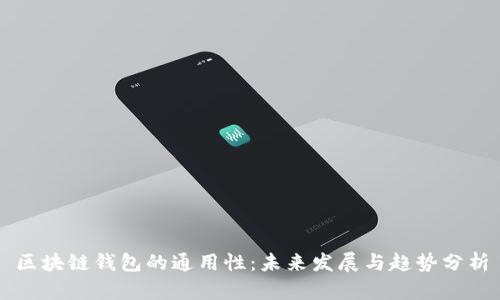 区块链钱包的通用性：未来发展与趋势分析