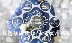 区块链钱包的通用性：未来发展与趋势分析