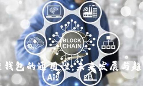 区块链钱包的通用性：未来发展与趋势分析