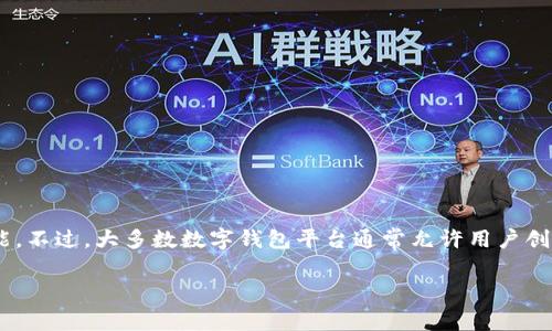 关于“tokenim能建几个钱包”的问题，Tokenim 本身是一款数字钱包和账户管理工具，具体能创建多少个钱包取决于它的设计和功能。不过，大多数数字钱包平台通常允许用户创建多个钱包，以便更好地管理不同类型的资产或者分散存储风险。为了得到确切的信息和建议，建议访问官方的用户手册或支持页面。

如果您还有其他问题，或者需要更详细的信息，请随时告知！