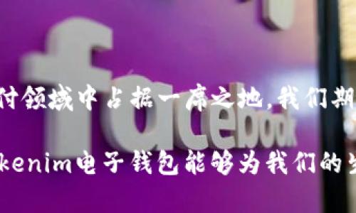   Tokenim电子钱包：未来数字支付与加密货币的趋势分析 / 

 guanjianci Tokenim, 电子钱包, 加密货币, 数字支付 /guanjianci 

引言：数字转型中的电子钱包

在现今数字经济迅速发展的背景下，电子钱包作为一种新兴的支付方式，正在逐渐被越来越多的人所接受和使用。尤其是在过去几年的加密货币浪潮中，Tokenim电子钱包应运而生，成为了数字支付领域中的一颗冉冉升起的新星。本文将对Tokenim电子钱包进行详细分析，探讨它在未来数字支付中的角色及潜力。

Tokenim电子钱包的定义

Tokenim电子钱包是一种面向用户的数字钱包，旨在让用户能够安全、便捷地管理和使用各种加密货币及其资产。与传统银行钱包不同，Tokenim不仅支持法定货币存取，还能够让用户轻松操作比特币、以太坊等多种主流加密货币。通过Tokenim，用户可以进行实时交易、资产管理、数据分析等多种功能，显著提高了金融交易的效率。

Tokenim电子钱包的特点

Tokenim电子钱包具备以下几个显著特点：

ul
    listrong安全性：/strongTokenim利用先进的加密技术和多重身份验证机制，确保用户的资产安全无忧。/li
    listrong易用性：/strong用户界面简洁直观，让即使是技术小白也能快速上手。/li
    listrong多功能性：/strong除了基本的存取功能，Tokenim还提供资产分析、交易记录查询、市场动态分析等附加服务。/li
    listrong支持多种币种：/strong除了传统法定货币，Tokenim还支持多种加密货币的存取，让用户的选择更为丰富。/li
/ul

Tokenim电子钱包的市场前景

根据市场研究，预计未来几年内，电子钱包的使用率将持续增长。随着更多人对加密货币的关注及其潜在价值的认同，Tokenim电子钱包将可能成为这一趋势中的领跑者。同时，由于其革新性的功能，Tokenim也可能在众多电子钱包中脱颖而出。

未来发展趋势

随着科技的发展，Tokenim电子钱包有着广阔的发展潜力。以下是几个可能的发展趋势：

ul
    listrong区块链技术的进一步应用：/strongTokenim可能会利用区块链技术，提升交易的透明度和安全性。/li
    listrongDeFi（去中心化金融）的融入：/strongTokenim将可能整合DeFi功能，使用户可以在钱包中进行借贷、交易等更多金融服务。/li
    listrong跨境支付的便利性：/strongTokenim可能会致力于解决跨境支付的难题，进一步拓宽用户群体。/li
    listrong用户教育的重视：/strong随着市场的成熟，Tokenim将可能进行更多用户教育，提高用户使用电子钱包的知识和技能。/li
/ul

可能相关的问题

h4问题一：Tokenim电子钱包与其他电子钱包相比有哪些优势？/h4

真心觉得，Tokenim电子钱包的优势在于它的多样化功能和安全性。与许多电子钱包依赖于单一的法定货币或少数几种加密货币不同，Tokenim提供了丰富的货币选择。此外，Tokenim围绕用户体验进行了大量，因此即使是初次接触的人也能轻松使用。相比之下，一些竞争者的操作界面较为复杂，新用户可能会觉得困惑。

而且，Tokenim专注于安全性，这在如今频繁发生网络诈骗的时代显得尤为重要。通过多重验证和先进的加密技术，Tokenim有效减小了用户在进行数字交易时面临的风险。随着用户资产的不断膨胀，这种安全保障显得尤为重要。

h4问题二：Tokenim电子钱包是否适合日常支付？/h4

有点遗憾的是，尽管Tokenim电子钱包在许多方面表现出色，但在日常支付的适用性上，还需要进一步改善。尽管已经有越来越多的商家接受加密货币支付，Tokenim的使用范围仍然相对有限。作为用户，我们希望能看到更多的商家和服务逐步整合Tokenim电子钱包。

然而，可以预见的是，随着全球对数字货币接受度的提升，Tokenim未来在日常支付的广泛性将会逐步改善。加上Tokenim的持续创新和用户功能扩展，或许很快我们就能在各种日常场景下轻松地使用Tokenim电子钱包进行支付，从购物到餐饮，甚至是水电费的缴纳。

总结：Tokenim电子钱包的未来展望

总体来看，Tokenim电子钱包在未来的发展中展现出巨大的潜力和机会。随着电子支付手段的成熟、加密货币的普及，Tokenim电子钱包有望在数字支付领域中占据一席之地。我们期待看到Tokenim如何通过技术创新和用户体验改进来引领市场趋势，让所有用户都能享受到更为便捷、安全的数字支付服务。

当然，这一切的实现都离不开市场参与者的共同努力，包括用户的积极参与、技术研发人员的不断创新，以及商家的支持与配合。希望在不久的将来，Tokenim电子钱包能够为我们的生活带来更多的便利，让数字货币真正成为生活的一部分。
