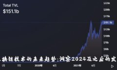 区块链技术的未来趋势：洞察2024及之后的发展
