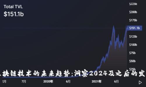 区块链技术的未来趋势：洞察2024及之后的发展