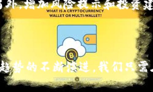 Tokenim标识通常指的是一种数字资产或加密货币的特定标识符，它在区块链或加密货币市场中起到识别和区分不同资产的重要作用。在不同的区块链系统中，token的表现形式和用途可能各有不同，但它们通常都以某种形式的标识符来加以区分，这就是Tokenim标识。

### Tokenim标识的基本概念

什么是Token?
Token是一种数字资产，能够在区块链上进行交易和转移。与比特币和以太坊等原生加密货币不同，Token通常是建立在现有区块链平台之上的，比如以太坊、币安链等。Token可以用于多种用途，包括作为支付手段、用于智能合约执行、或者作为某个项目的权益证明等。

Tokenim标识的功能
Tokenim标识的主要功能是为每个Token提供唯一的身份。在一个区块链的生态系统中，Token可以有多种属性，例如名称、符号、总供应量等，而标识是对这些属性的综合反映。用户通过Tokenim标识，可以快速识别所交易的Token，从而避免混淆和错误。

Tokenim标识的组成
通常，Tokenim标识包含以下几个部分：
ul
  listrong名字:/strong Token的名称，比如“无聊猿”或“ChainLink”。/li
  listrong符号:/strong 通常是一个简短的字母符号，例如“BTC”或“ETH”。/li
  listrong合约地址:/strong Token在区块链上的智能合约地址，这是Token的唯一指纹。/li
  listrong供应量:/strong Token的总发行量和流通量，以及它们的变化。/li
/ul

Tokenim在市场中的作用
在加密货币市场中，Tokenim标识起着至关重要的作用。它不仅有助于用户识别和区分不同的Token，也为投资者提供了必要的信息，让他们能够真实地评估一个Token的潜在价值和市场表现。

### Tokenim标识的未来发展

技术进步将如何改变Tokenim标识
随着区块链技术的不断发展，Tokenim标识可能会经历进一步演变和改进。例如，去中心化金融（DeFi）的兴起将使得Token的使用场景更加广泛，可能将需要更复杂的标识系统来满足多样化的需求。这让我很兴奋，同时也有些担忧，如果标识变得过于复杂，用户可能会感到困惑。

Token的多样化趋势
未来，Token的类型和用途将更加多样化。从普通的支付Token，到治理Token、稳定币、甚至是NFT，Tokenim标识的功能和布局也将变得愈加复杂。每种Token可能需要采用不同的标识方式来适应其特定用途，这也是未来发展的趋势。

潜在的合规性问题
随着监管政策的更加严格，Tokenim标识可能需要更加透明和合规，以满足法律要求。这让我真心觉得很重要，因为透明度可以提高用户对Token的信任度，而合规性则有助于保护投资者的权益。然而，合规性的要求可能会限制一些创新，这让我偶尔也会感到遗憾。

### 可能相关问题

Tokenim标识会对用户购买Token有什么影响吗？
是的，Tokenim标识在用户购买Token时起着至关重要的作用。用户通过识别标识，可以清晰地了解Token的来源和属性，这将帮助他们做出更明智的投资决策。如果他们选错了Token，这将可能导致严重的财务损失，因此准确的标识是非常必要的。

未来Tokenim标识的改进方向是什么？
未来Tokenim标识的改进方向可能包括更高的透明度、合规性、以及可能的多样化展示形式。例如，可能会出现更友好的界面，以便用户能够更直观地理解Token的性质。另外，增加风险提示和投资建议的功能，也可能会成为未来改进的重要方向，让用户在投资时更有保障。

### 结语

总的来说，Tokenim标识作为数字资产的重要组成部分，其发展和变化不仅影响着投资者和用户的判断，也为加密货币市场的健康发展提供了基础支持。随着技术和市场趋势的不断演进，我们只需在这片充满激情与期待的领域里，不断探索与学习，才能跟上时代的步伐。希望这个内容能够帮助你更好地理解Tokenim标识，也期待未来在这方面的进一步发展与变化！