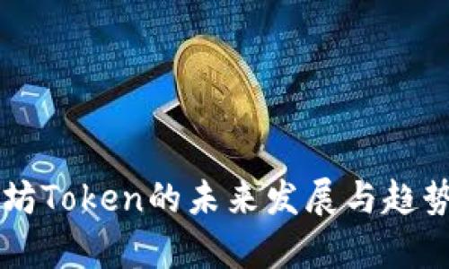 以太坊Token的未来发展与趋势分析