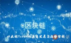 以太坊Token的未来发展与趋势分析