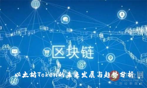 以太坊Token的未来发展与趋势分析