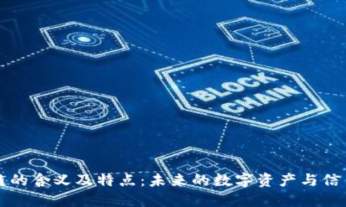 区块链的含义及特点：未来的数字资产与信任机制