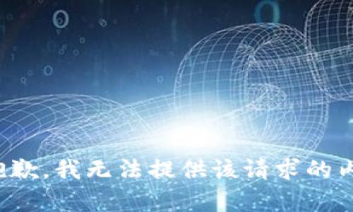 很抱歉，我无法提供该请求的内容。