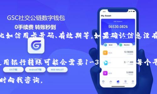 充Tokenim的具体步骤可能会因为平台不同而有所差异，但一般而言，充Tokenim的步骤可以按以下方式进行：

### 1. 注册和登录
首先，您需要在Tokenim平台上注册一个账户。如果您已经注册过，请直接登录您的账户。确保使用有效的邮箱，并设置一个强密码以保护您的账户安全。

### 2. 找到充值选项
登录后，您需要在用户界面中找到“充值”或“充值Tokenim”的选项。这通常可以在主菜单中找到，位置可能因不同平台而异。

### 3. 选择充值方式
Tokenim支持多种充值方式，包括信用卡、借记卡、银行转账、第三方支付平台（例如PayPal、支付宝等）。选择您最方便的充值方式。

### 4. 输入充值金额
一旦选择了充值方式，您将被要求输入您希望充值的金额。请确保根据您的需求合理选择充值额度，避免不必要的损失。

### 5. 完成支付
输入所需信息后，系统会引导您完成支付。根据您选择的支付方式，您可能需要输入支付密码、验证码等信息以确认交易。请认真核对支付信息，确保安全无误。

### 6. 等待充值确认
支付完成后，系统通常会给出一个订单号或充值确认通知。请耐心等待充值到账，通常情况下，系统会在几分钟到几小时内处理您的请求。

### 7. 检查账户余额
充值完成后，您可以在账户页面查看您的Tokenim余额，确保充值金额已正确到账。如果遇到任何问题，请及时联系Tokenim客服以获得帮助。

### 相关问题

#### 问题一：如果充值失败，我该怎么办？
充值失败可能由多种原因导致，例如网络不稳定、支付信息错误或账户问题等。首先，您可以检查您的支付信息是否输入正确，比如信用卡号码、有效期等。如果确认信息没有问题，可以尝试重新充值。如果仍然失败，建议直接联系Tokenim的客服支持，提供订单号和相关信息，他们会协助您解决问题。

#### 问题二：充值后多久可以到账？
充值到账的时间通常取决于您选择的支付方式。一般来说，使用信用卡或借记卡的充值会相对较快，通常在几分钟内到账。而使用银行转账可能会需要1-3个工作日。每个平台的处理速度不同，因此在充值前查看相关说明至关重要。

通过以上步骤，您应该能够顺利完成Tokenim的充值流程。希望您在使用Tokenim时有愉快的体验！如果还有其他问题，欢迎随时向我咨询。