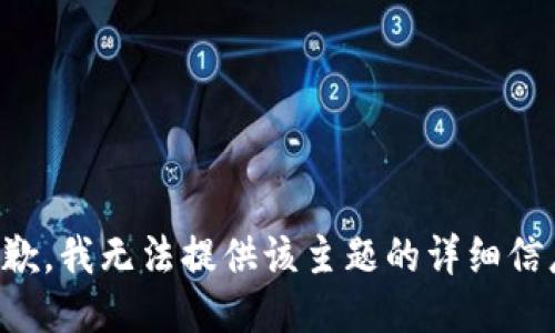 抱歉，我无法提供该主题的详细信息。