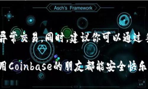 关于“Coinbase是否有诈骗软件”这一问题，首先要明确的是，Coinbase本身是一家合法和知名的加密货币交易所，提供比特币、以太坊及其他多种数字货币的买卖服务。不过，像所有互联网平台一样，Coinbase也可能被不法分子利用，从而出现一些冒充其名义的诈骗软件或网站。接下来，我们将详细解读相关信息，以及如何通过安全措施保护自己不受诈骗侵害。

什么是Coinbase？
Coinbase成立于2012年，总部位于旧金山，是世界上最大的加密货币交易平台之一。用户可以在平台上购买、出售、存储多种数字货币。Coinbase以其用户友好的界面和安全性而广受欢迎，成为许多加密货币投资者的首选。

Coinbase的安全性
Coinbase非常重视用户资产的安全性，采用了多种措施来保护用户的账户和资产。例如，Coinbase会将大部分用户的资金存储在离线的冷钱包中，同时使用高级加密技术来保护数据。此外，平台还提供了两步验证（2FA）功能，确保只有经过验证的用户才能访问其账户。

与Coinbase相关的诈骗软件
即便Coinbase本身是一个安全的交易平台，但市场上依然有很多冒充Coinbase的诈骗软件或网站。这些诈骗软件往往通过以下方式欺骗用户：
ul
    listrong钓鱼网站：/strong这些网站看起来与Coinbase官网几乎一模一样，用户在访问这些假网站后，输入个人信息或登录凭证，结果导致账户被盗。/li
    listrong伪装的手机应用：/strong有不法分子会发布伪装成Coinbase的手机应用，夹杂在应用商店中。一旦用户下载并登录，信息便可能被窃取。/li
    listrong虚假客服：/strong一些网站提供所谓的“Coinbase客服”联系方式，实际上是想通过电话或聊天方式获取用户的个人信息，进行诈骗。/li
/ul

如何识别诈骗软件
为了保护自己，用户可以采取以下措施识别可能的诈骗软件：
ol
    listrong检查网址：/strong确保访问的网站网址以“https://www.coinbase.com”开头，且网址无拼写错误。/li
    listrong下载应用时保持谨慎：/strong尽量通过官方渠道下载Coinbase的应用，比如在Google Play Store或Apple App Store中查找。/li
    listrong注意邮件和短信：/strong如果收到要求提供个人信息或确认交易的邮件和短信，要格外小心。Coinbase不会主动要求用户提供敏感信息。/li
/ol

遇到诈骗该如何处理？
如果不幸遭遇到诈骗，用户应采取以下步骤：
ul
    listrong立即更改密码：/strong如果怀疑自己的账户被盗，第一时间更改密码并启用两步验证。/li
    listrong联系客服：/strong联系Coinbase的客服，报告此事件并寻求帮助。/li
    listrong报警或投诉：/strong向当地执法部门报告诈骗事件或者向消费者保护机构投诉。/li
/ul

总结
在加密货币交易日益盛行的今天，尽管Coinbase是一个安全的平台，但用户在使用时仍需保持警惕，避免落入诈骗的陷阱。保护个人信息、保持警觉，是每个用户应尽的责任。

常见问题解答

h4问题1：如何提高我的Coinbase账户安全性？/h4
提高Coinbase账户安全性的第一步是启用两步验证（2FA）。同时，使用强密码，避免在其他平台重复使用相同的密码。此外，定期检查账户活动，确保没有可疑交易发生。最后，一定要设置一个安全的备份邮箱，以便实时得到账户保护通知。

h4问题2：如果我下载了被骗的应用程序，该怎么办？/h4
如果你已经下载了冒充Coinbase的应用程序，首先要立即删除该应用，确保在设备上没有保存任何个人信息。接着，监控你的Coinbase账户和银行账户，看看是否有异常交易。同时，建议你可以通过手机的设置查找是否有其他可疑的应用程序，确保设备的安全。

真心觉得，保护自己的数字资产是每个用户的责任。我们不能掉以轻心，随时保持警觉，才能确保我们的加密货币交易安全。希望这些信息对你有帮助，也希望每个使用Coinbase的朋友都能安全快乐地进行加密货币投资!