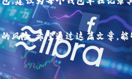 助记词在Tokenim（或其他加密货币钱包）中是一个非常重要的概念，它帮助用户安全地存储和恢复他们的数字资产。助记词通常是由一组单词组成的短语，用于生成私钥。在这里，我将为你详细讲解助记词的概念、重要性以及如何查看助记词。

什么是助记词？
助记词（Mnemonics）是指用于帮助用户记忆的重要单词组合。在加密货币领域，助记词是通过一种特定的算法生成的，通常由12个、15个、18个、21个或24个单词组成。每一个单词都是从特定的词库中选取的，这样的设计使得助记词不仅易于记忆，还能够为用户提供强大的安全保障。

助记词的重要性
理解助记词的必要性可以帮助我们在使用加密钱包时更加安全。每当你创建一个新的钱包时，系统会自动生成一组助记词。这些助记词是访问你链上资产的唯一钥匙。如果你不小心丢失了设备或忘记了钱包密码，助记词可以让你轻松恢复钱包。在这方面，助记词几乎就像是你银行账户的密码一样重要。

如何找到和查看你的助记词
在Tokenim或其他加密钱包中查看助记词的步骤大致上是相似的，但为了你的数字资产的安全，通常建议在设置钱包时进行备份，并妥善保管。以下是一些基本的步骤：

ol
  listrong下载并安装Tokenim钱包/strong：确保你是在官方网站或可信赖的应用商店下载的应用程序。/li
  listrong创建新的钱包/strong：在应用程序中选择新建钱包，一般会有生成助记词的选项。/li
  listrong记录助记词/strong：在生成助记词后，请将它们记录下来，并保存在安全的位置。许多钱包会提示你必须记录下来，以便在后续恢复时使用。/li
  listrong确保没有人能看到/strong：在写下助记词时，确保没有旁人可以看到你的屏幕或记录。这一点非常重要，因为任何获取你助记词的人都能完全控制你的钱包。/li
/ol

助记词的安全性
在讨论助记词的时候，安全隐私尤为重要。助记词是你数字资产的唯一凭证，任何拥有它的人都会得到对你的资产的完全控制。真心觉得，保管助记词的安全是每个加密用户的基本责任。
有人选择将助记词打印出来，放在保险箱中，或者用金属板刻录，以防水、火等意外事故导致书面记录损坏。数字形式的记录虽然方便，但在黑客入侵的风险下显得不够安全。因此，选择一种安全可靠的方法保存助记词是至关重要的。

可能相关的问题

1. 如果遗失助记词，我该怎么办？
这确实是一个非常遗憾且令用户心焦的问题。一旦丢失助记词，恢复钱包几乎是一个不可能的任务。因为助记词是你访问钱包和资产的唯一钥匙。如果你无法找回助记词，默认情况下，你的数字资产也将无法再访问。
为了避免这种情况发生，建议在创建钱包时，务必将助记词安全地记录，并进行多重备份。一些用户还选择冷存储，例如硬件钱包或纸钱包，来额外保护自己的助记词和资产。

2. 一号钱包能否使用多个助记词？
这真是一个有趣的问题。通常情况下，每个钱包仅使用一组助记词。助记词是生成私钥和地址的基础，理论上每个助记词就相当于一个独立的钱包技术基础。
然而，一些高级钱包可能会允许用户通过备份管理多个钱包，但仍然需要注意，每个钱包都必须有独特的助记词。如果你想要管理多个钱包，建议为每个钱包单独记录其助记词，这样才能确保你的资产安全。

总结
助记词在加密货币管理中不可或缺。通过了解助记词的性质、重要性，你不仅可以更安全地管理你的数字资产，也避免了在未来可能出现的风险。希望通过这篇文章，能够更好地帮助你理解助记词并安全使用Tokenim钱包。在加密货币的世界中，安全永远是第一位的！

这些内容和结构将有助于提供用户所需的信息，同时也通过情感化的语言增添了一丝人情味。希望这篇文章能给你带来启发和帮助！