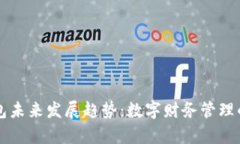 智能钱包未来发展趋势：数字财务管理的新篇章