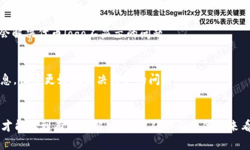 可能的原因
在使用TokenIM等数字货币钱包或交易所时，用户可能会遇到代币logo不显示的情况。这种问题可能有多个原因，为了排查，可以从以下几个方面入手：

网络连接问题
有时候，由于网络不稳定或连接较差，钱包应用可能无法加载代币的相关信息，包括logo。在这种情况下，确保你的设备连接到一个稳定的网络，尝试重启应用或设备，看是否能解决此问题。

代币尚未被支持
TokenIM可能没有支持你所持有的特定代币。这种情况通常发生在某些新发行的代币上，尤其是那些没有经过广泛认可或交易的代币。在这种情况下，建议用户查看相关文档或社区，了解这个代币是否在TokenIM的支持列表中。

应用更新
有可能是你的TokenIM应用版本过旧，未能获取到最新的代币数据。定期更新应用程序是一个好习惯，确保你能够使用最新的功能以及获取最新的代币信息。

代币智能合约问题
如果某个代币的智能合约存在问题，或者在链上数据异常，这可能会导致钱包无法正确显示相关信息。建议用户在区块链浏览器上检查该代币的智能合约状态，确保其正常运行。

缓存问题
在某些情况下，钱包中的缓存可能导致显示错误。尝试清除应用的缓存，或在应用设置中找到相应选项进行重置，可能会解决代币logo不显示的问题。

联系方式
如果以上方法无法解决问题，用户可以通过联系TokenIM的客户支持寻求更具体的帮助。他们可能会要求提供错误信息，便于更好地解决用户的问题。

总结
总的来说，代币logo不显示的情况可能由多种因素导致，用户可以从网络连接、代币支持性、应用版本等方面逐一排查，才能找到有效的解决方案。从个人的体验来看，遇到这种小问题确实有点令人沮丧，但与社区的交流和官方支持的帮助，很可能能为我们带来意想不到的解决方案。